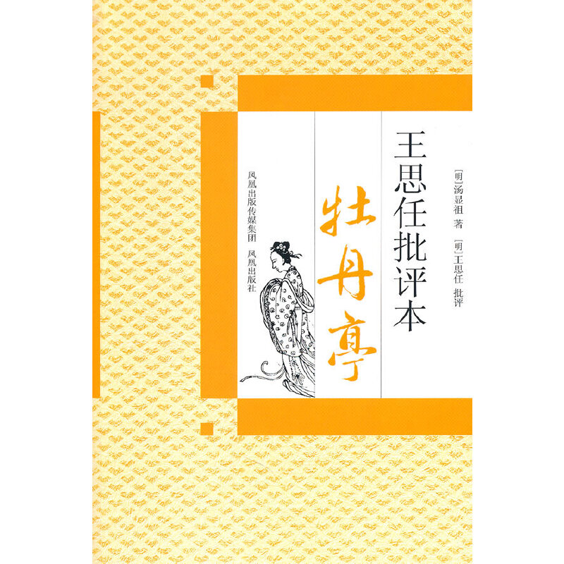 微瑕*梁启超批注《桃花扇》+牡丹亭·王思任批评本9787550600379