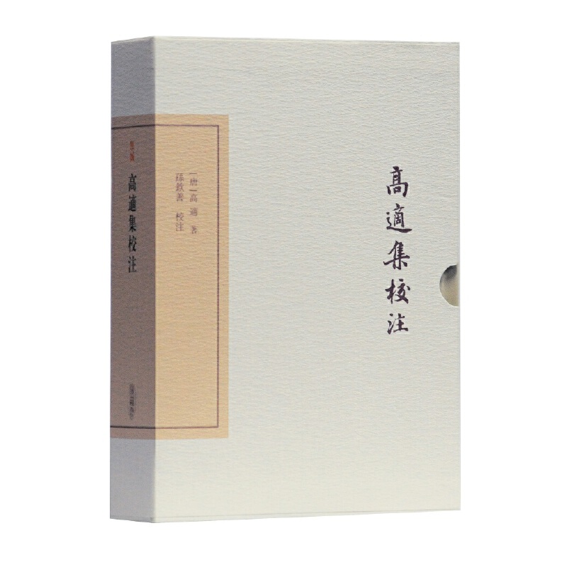 微瑕*高适集校注（典藏版）（精装）9787532592364-128
