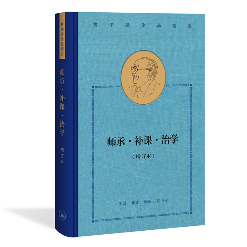【微瑕】师承·补课·治学（增订本）（费孝通作品精选）（88）