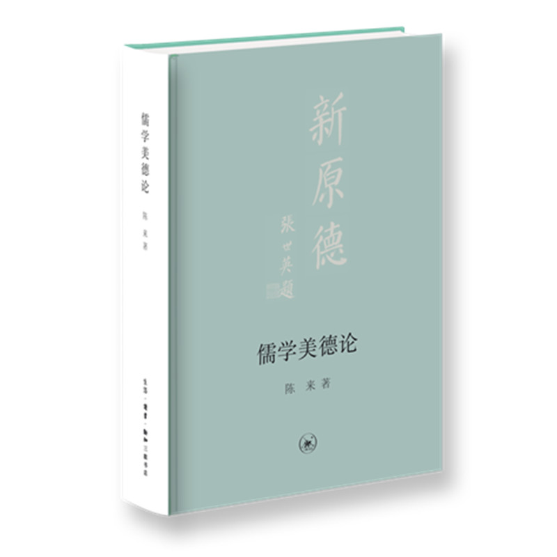 【微瑕】儒学美德论