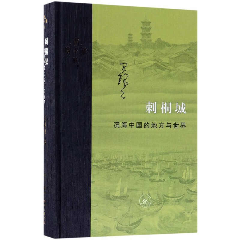 【微瑕福利】刺桐城  王铭铭著