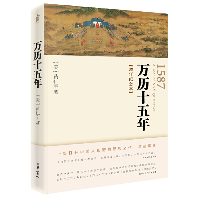 微瑕*万历十五年（增订纪念本）