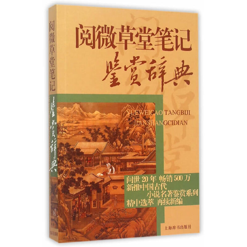 微瑕*阅微草堂鉴赏辞典+阅微草堂笔记（精装）+阅微草堂全译(全2册)