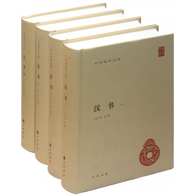 微瑕*中华国学文库：汉书（全四册）（精装）9787101085280-268