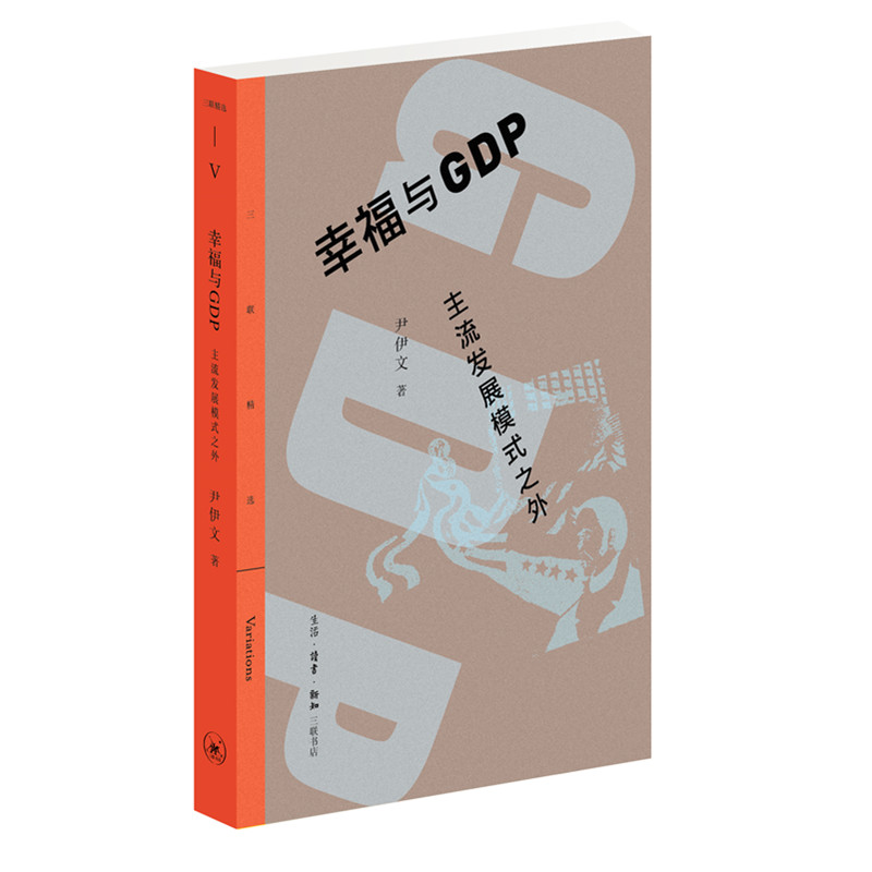 【微瑕】三联精选：幸福与GDP 主流发展模式之外