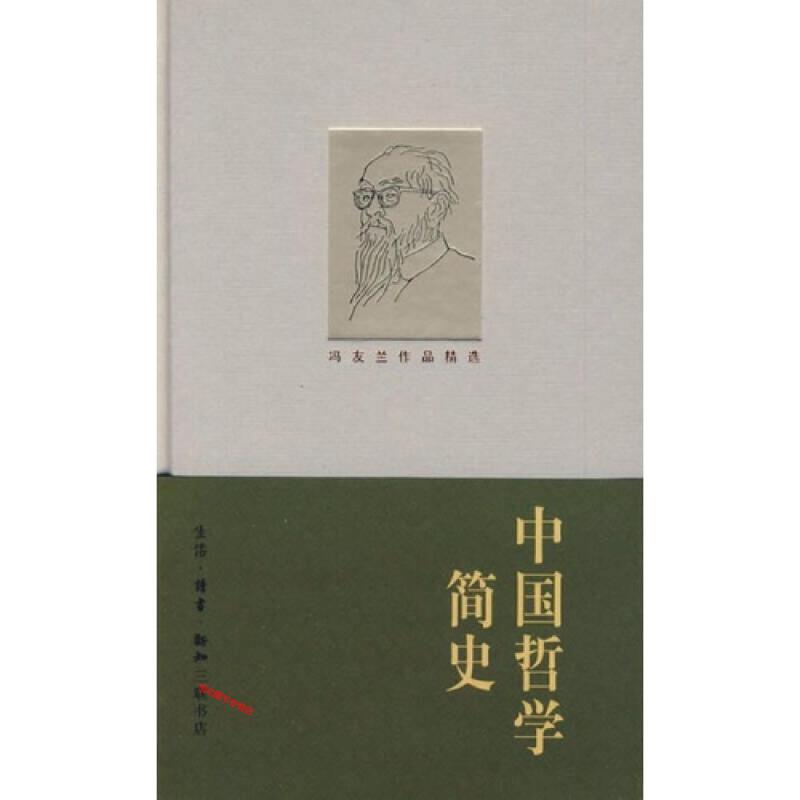 【微瑕】中国哲学简史