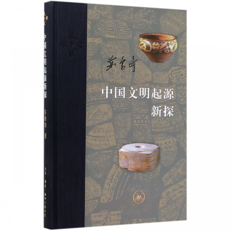 【微瑕福利】中国文明起源新探 苏秉琦著