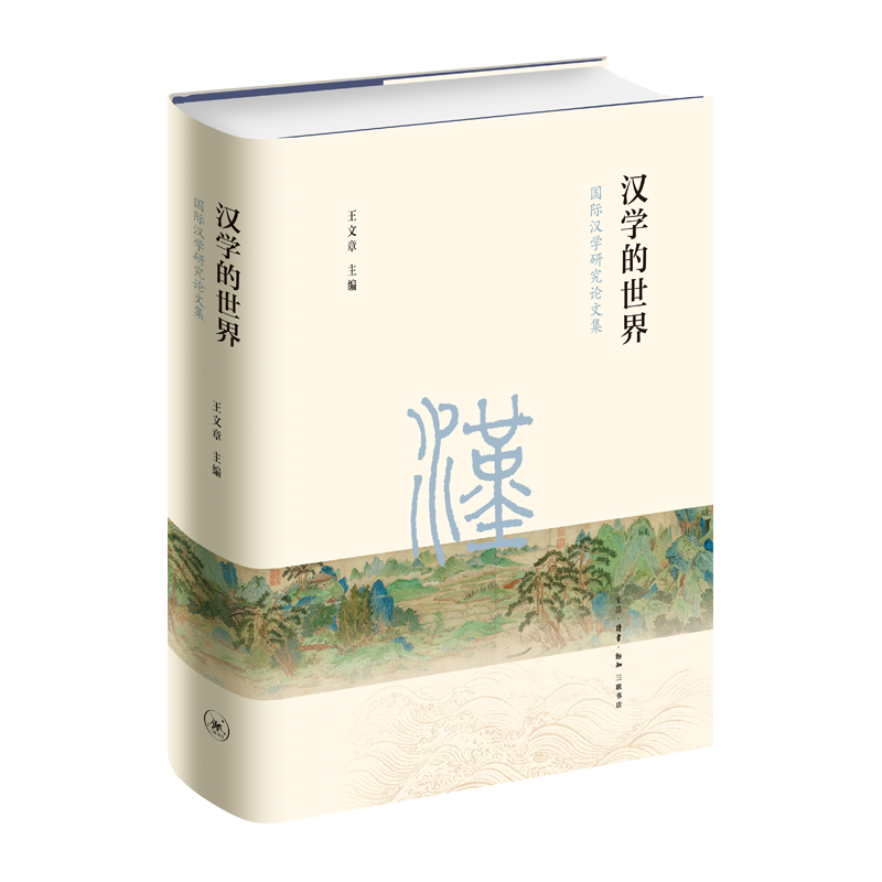 【微瑕】汉学的世界