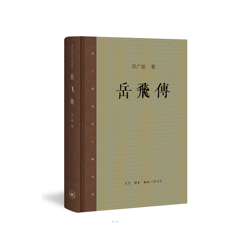【微瑕】《岳飞传》为邓广铭先生宋代人物研究之力作