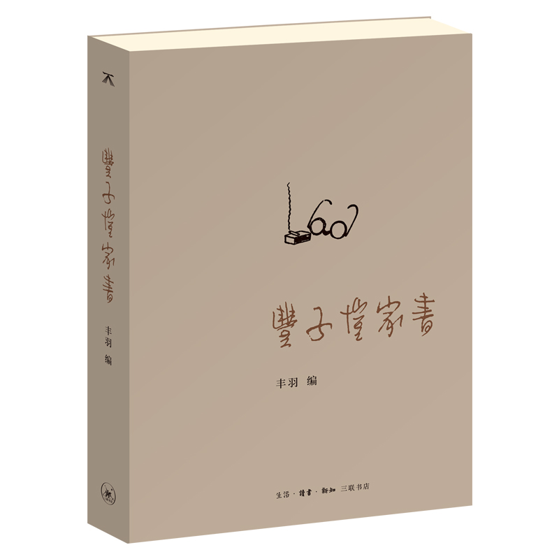 【三联】丰子恺家书