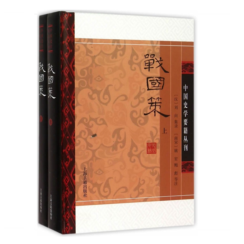 微瑕*中国史学要籍丛刊：战国策（全2册）（精装）9787532576050(78)