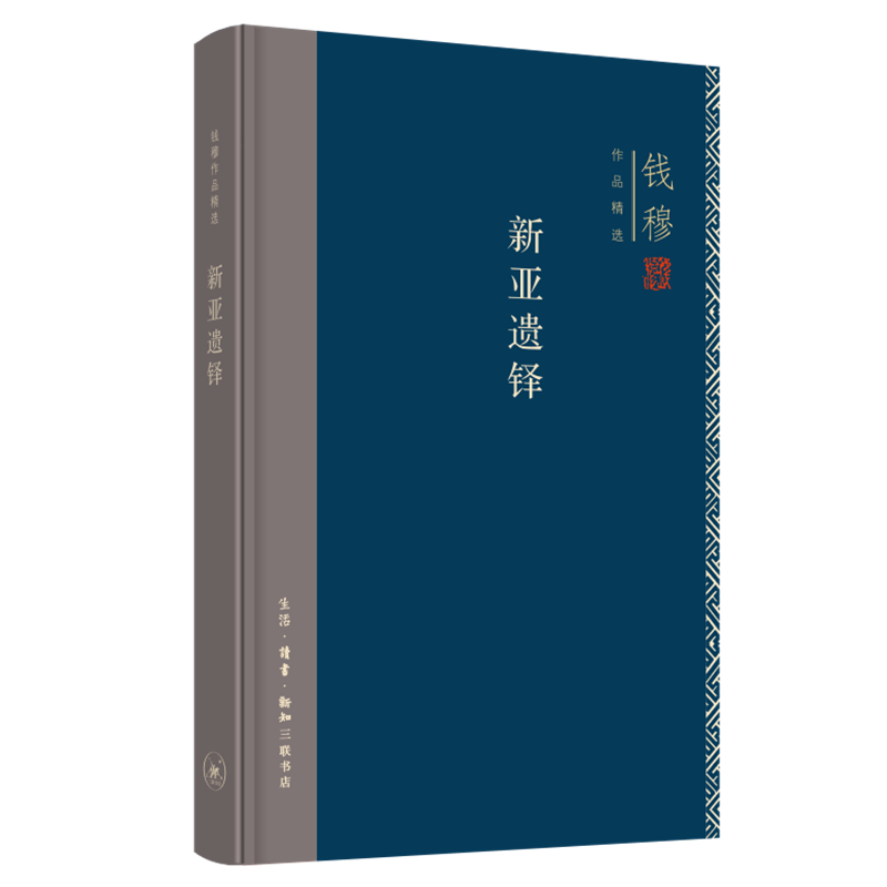 【微瑕福利】新亚遗铎 钱穆著