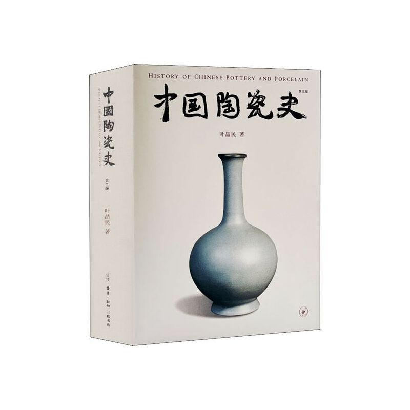 【微瑕福利】中国陶瓷史（第三版） 叶喆民著