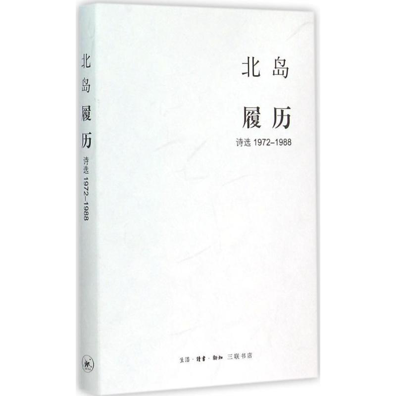 【微瑕福利】履历：诗选1972—1988 北岛著