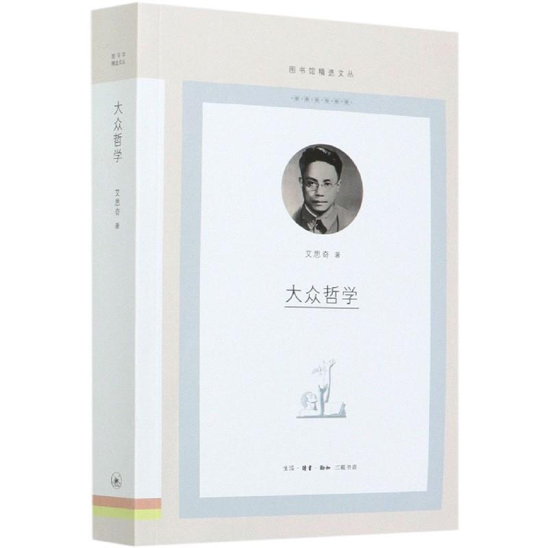 【微瑕】大众哲学（图书馆精选文丛）（49）