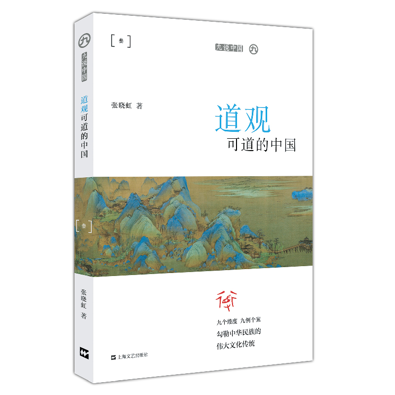 微瑕*九说中国：道观可道的中国9787532172429-23