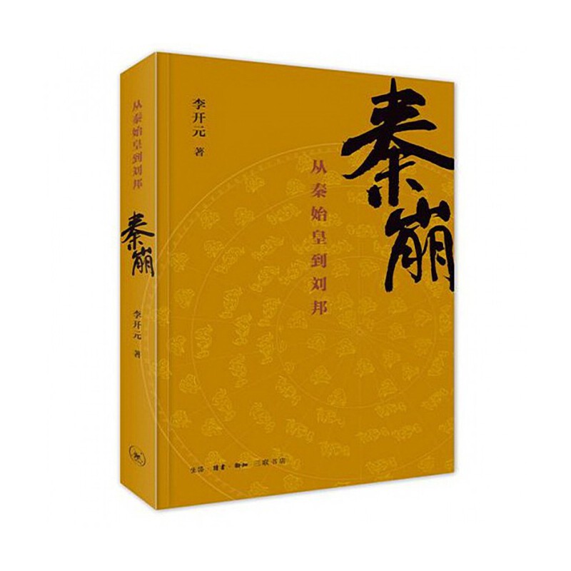 微瑕福利-秦崩:从秦始皇到刘邦