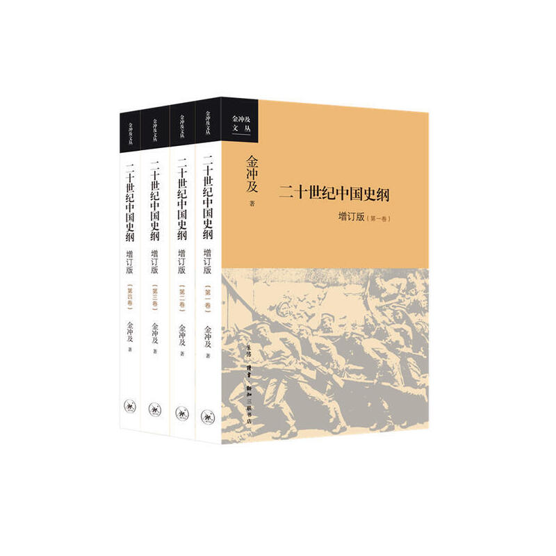 【微瑕福利】二十世纪中国史纲（四卷）