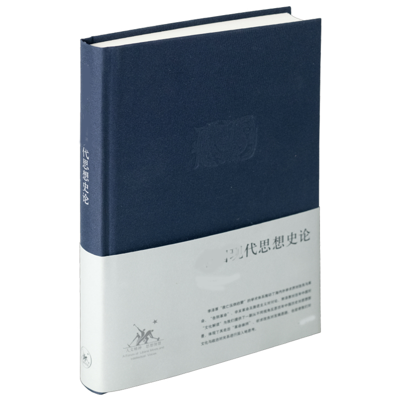 【微瑕福利】中国现代思想史论