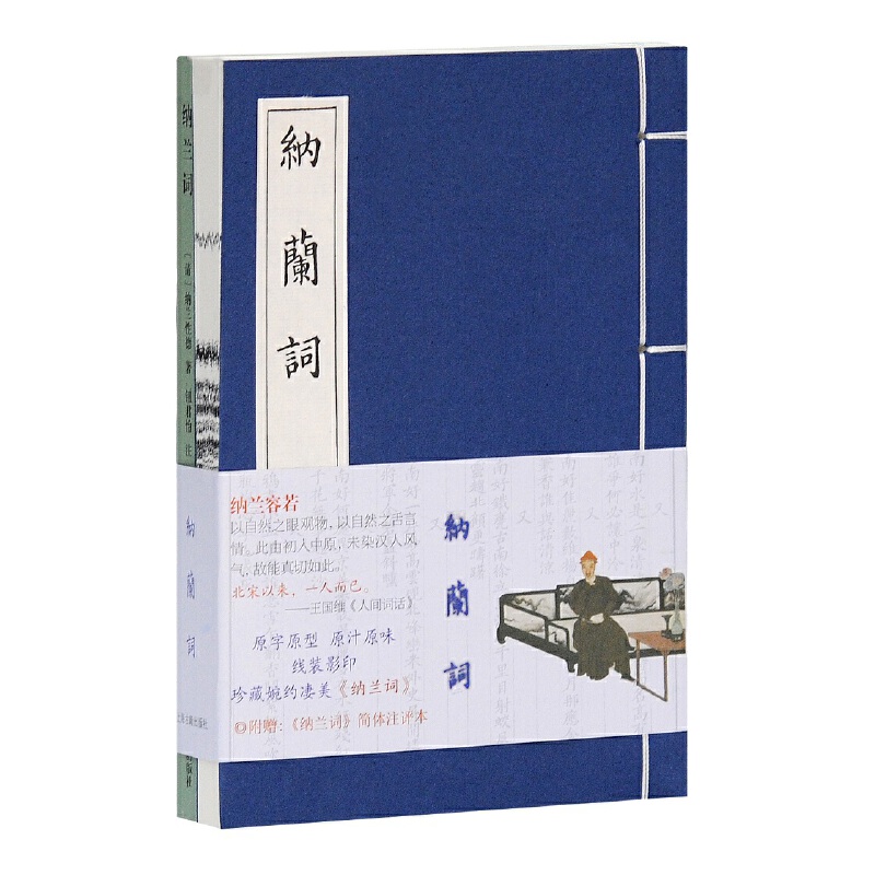 微瑕*纳兰词（全两册）9787532557547-108