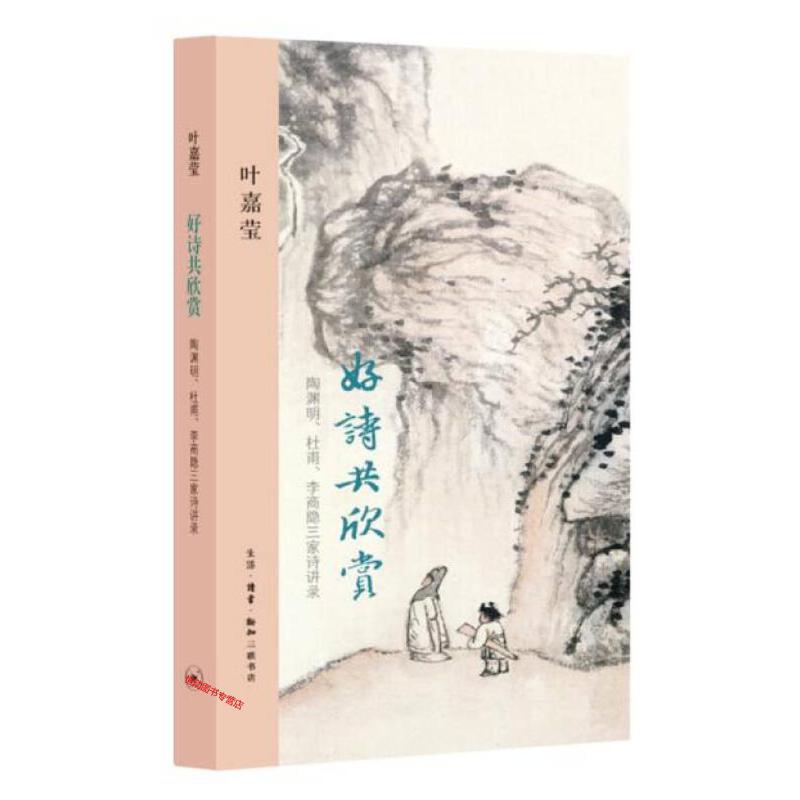 【微瑕】好诗共欣赏 叶嘉莹著（32）