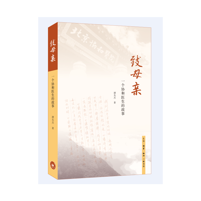 【微瑕】致母亲：一个协和医生的故事（59）