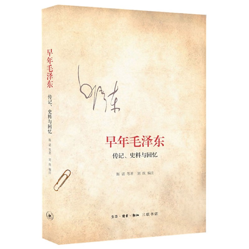 【微瑕福利】早年毛泽东 斯诺著（78）