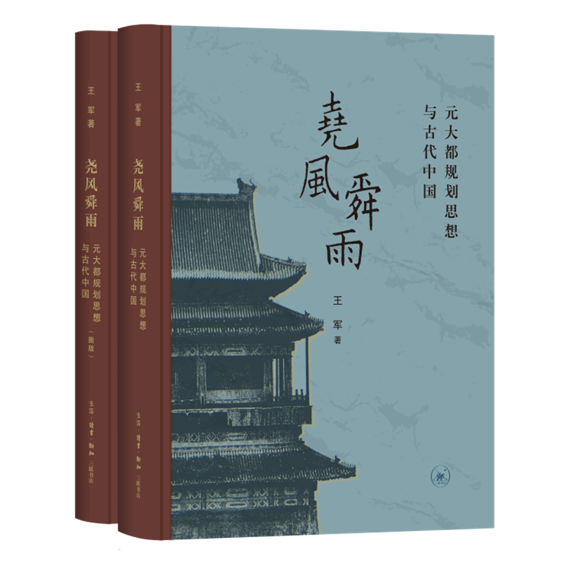 【微瑕福利】尧风舜雨：元大都规划思想与古代中国