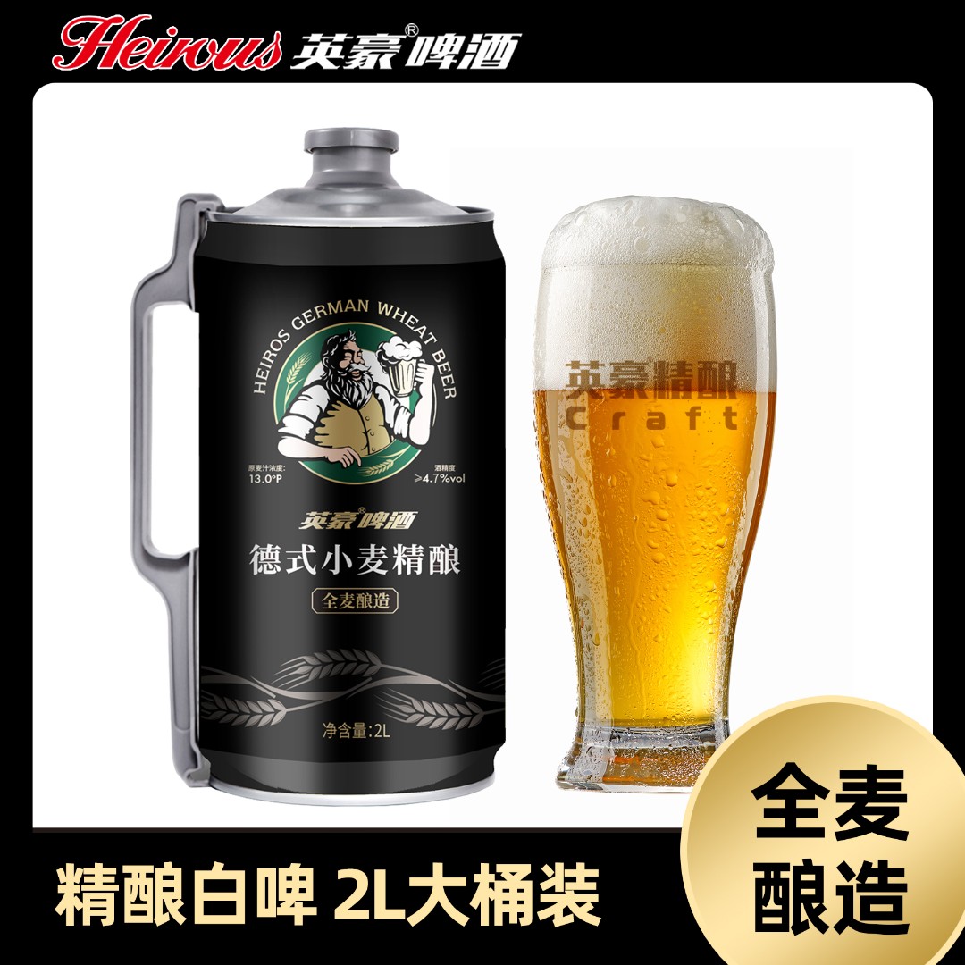 英豪精酿啤酒【官方】醇享款德系艾尔工艺小麦白啤酒大桶2L装*4桶