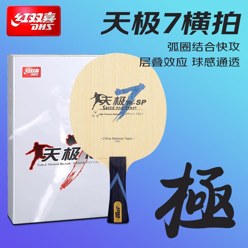 【顺丰包邮】正品红双喜天极7S乒乓球拍底板7层纯木弧圈快攻型底板