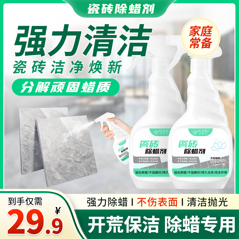 花西词瓷砖除蜡剂地砖起蜡水清洗剂地板砖去腊清洁粉抛光lf