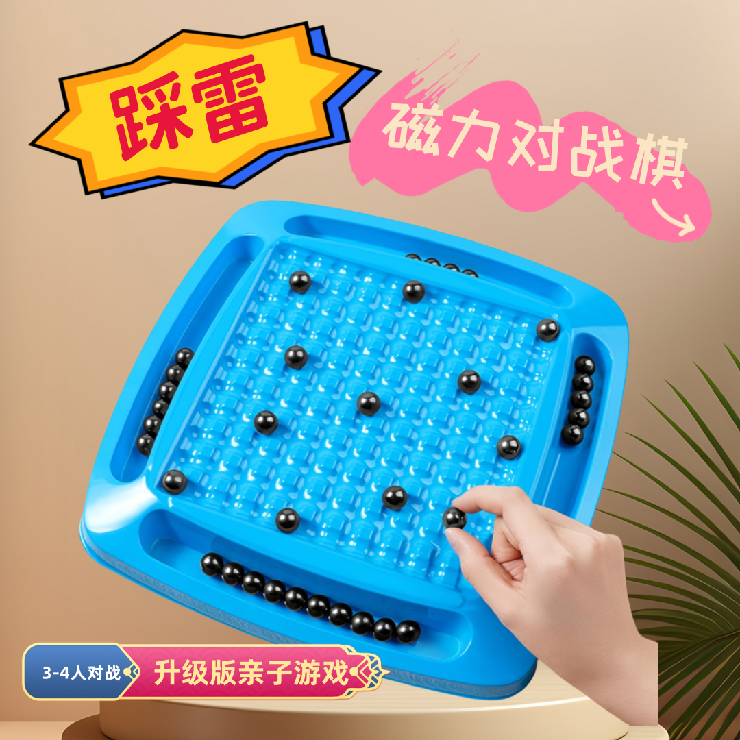 踩雷磁力感应对战棋双人磁性小玩具儿童益智桌游亲子互动思维逻辑