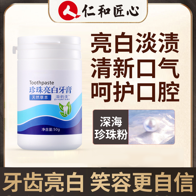 人仁和匠心珍珠珍珠粉亮白牙膏便携式通用便携清新口气洁白牙齿