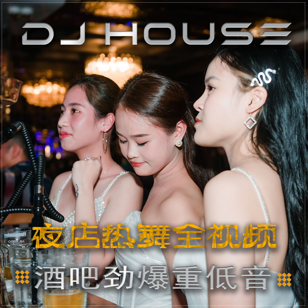 全视频酒吧夜店劲爆DJ重低音嗨曲usb手机电脑通用64G盘