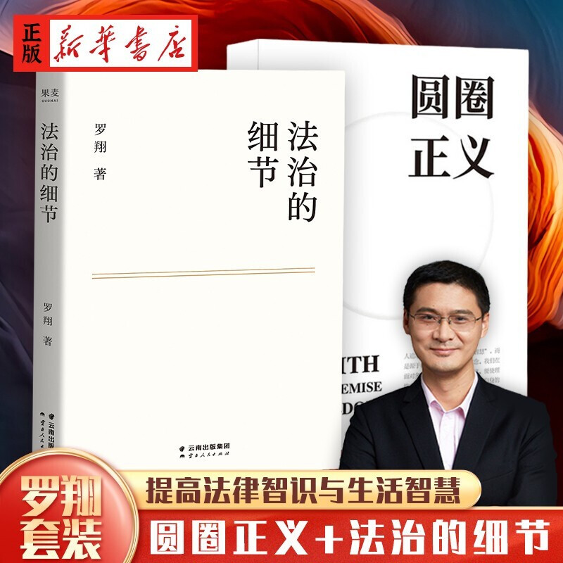 【精装】圆圈正义+法治的细节 罗翔代表作