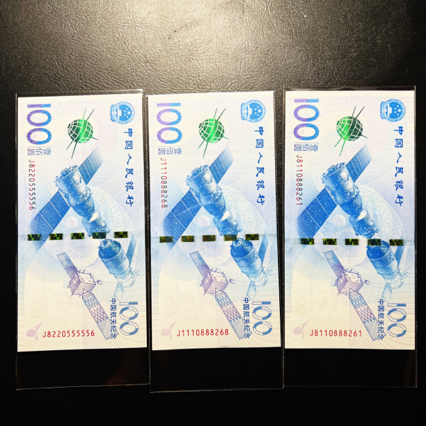 航天钞无47带888豹子身靓号无47尾8尾66 全新保真 带55555老虎身