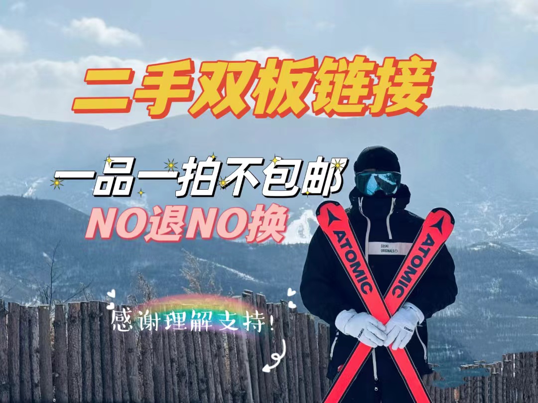 二手双板雪具链接