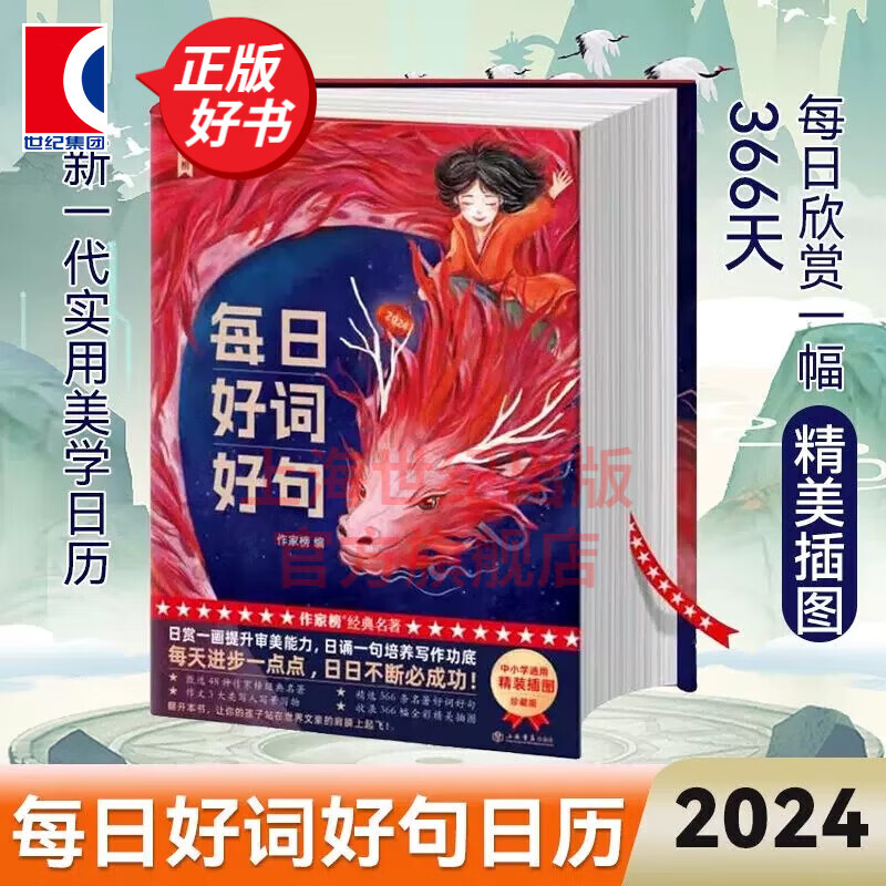 2024年每日好词好句日历 作家榜 上海书店出版社 王芳推荐日历书