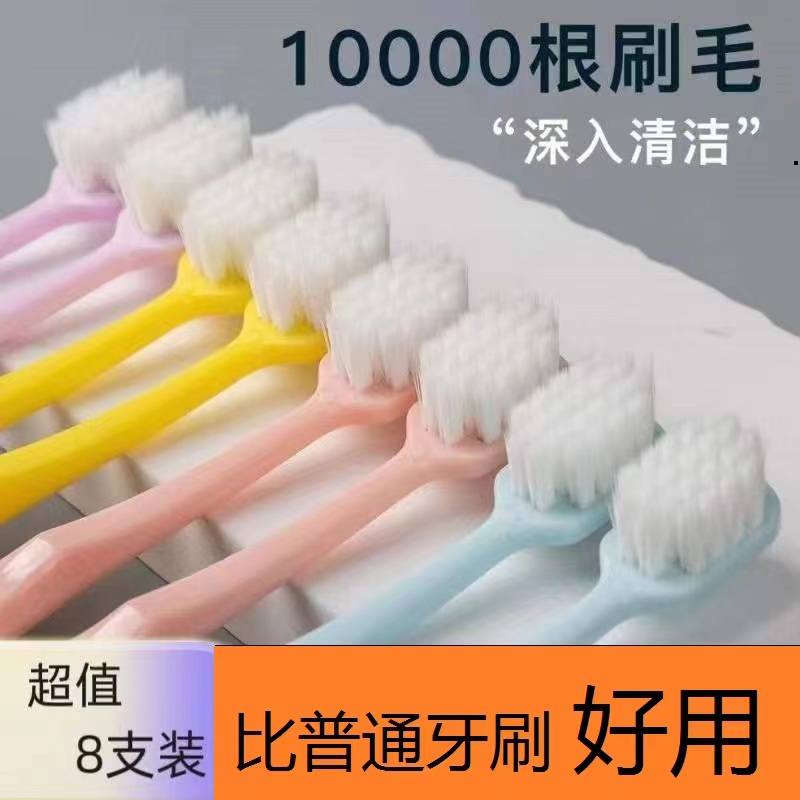 8支装万毛牙刷软毛成人家用家庭装万毛牙刷细丝高档细毛超细套装