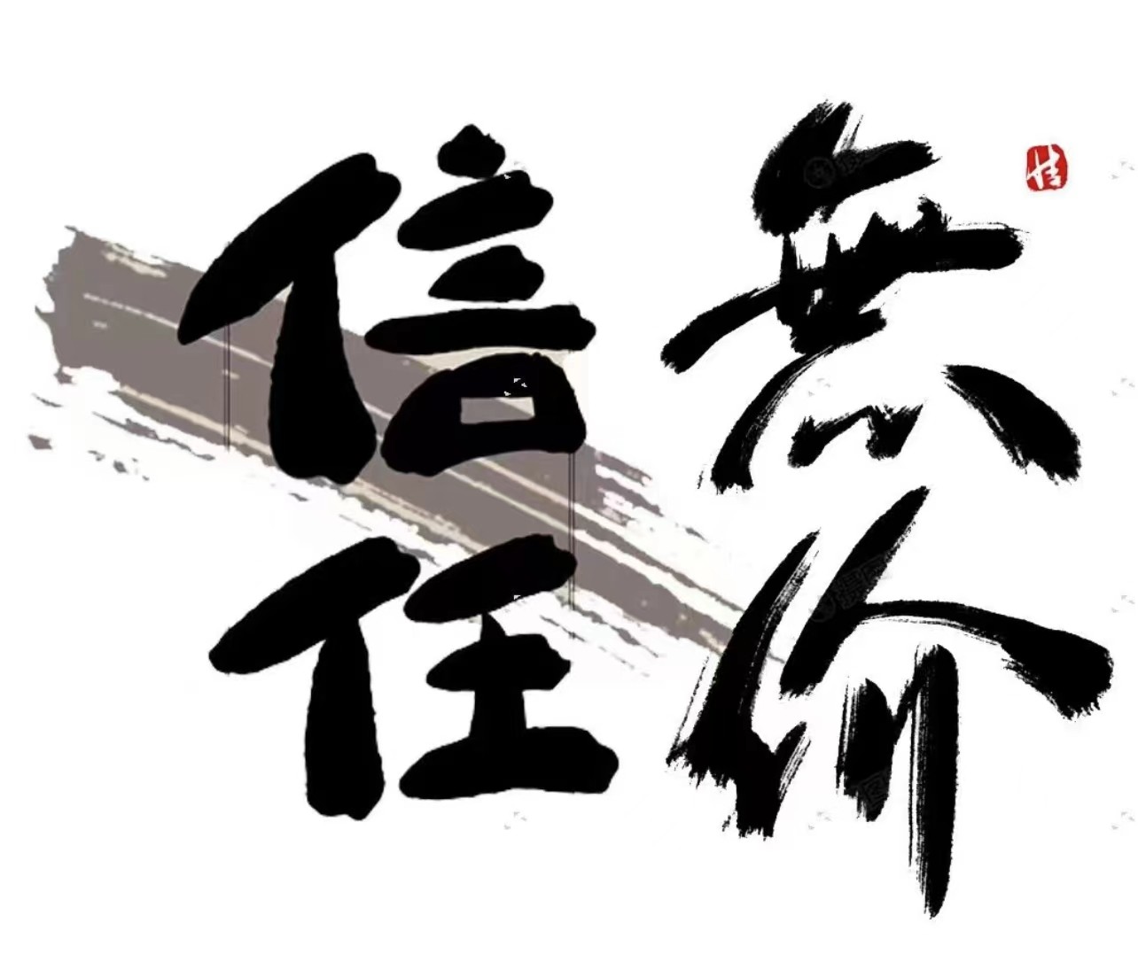 信任无价/[菲姐交朋友]国风艺术/亲笔/书法/名家/老师/6