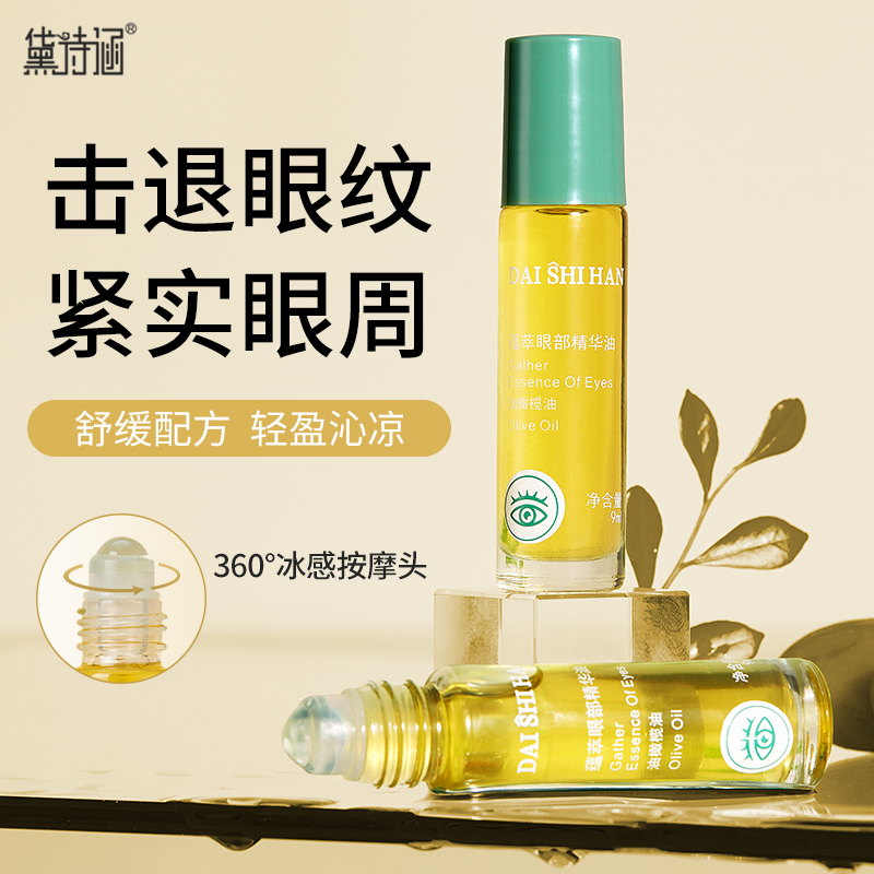 【官方正品】黛诗涵蕴萃眼部精华油按摩紧致紧实冰感