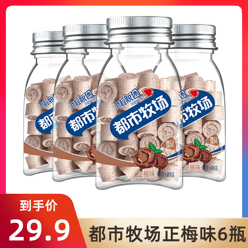 都市牧场正梅味爽口含片45克*6瓶话梅子味小糖果便携随身清口含片
