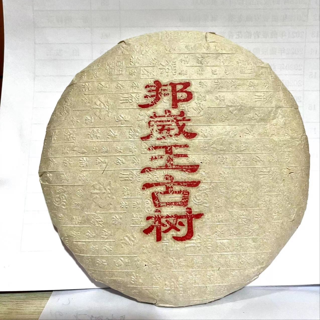 2015年 曲辰[邦崴王古树 ]普洱生茶 200g