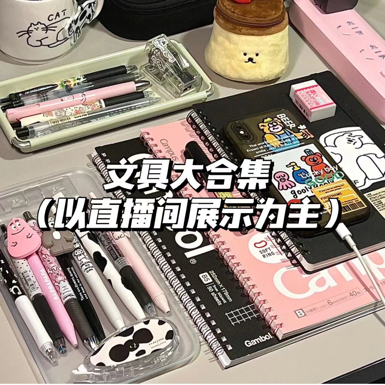2.27【燕子姐姐】下文具合集以直播间讲解为准