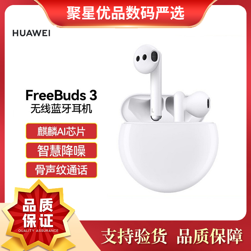 99新 HUAWEI/华为 FreeBuds 3真无线蓝牙运动主动降噪音乐耳机