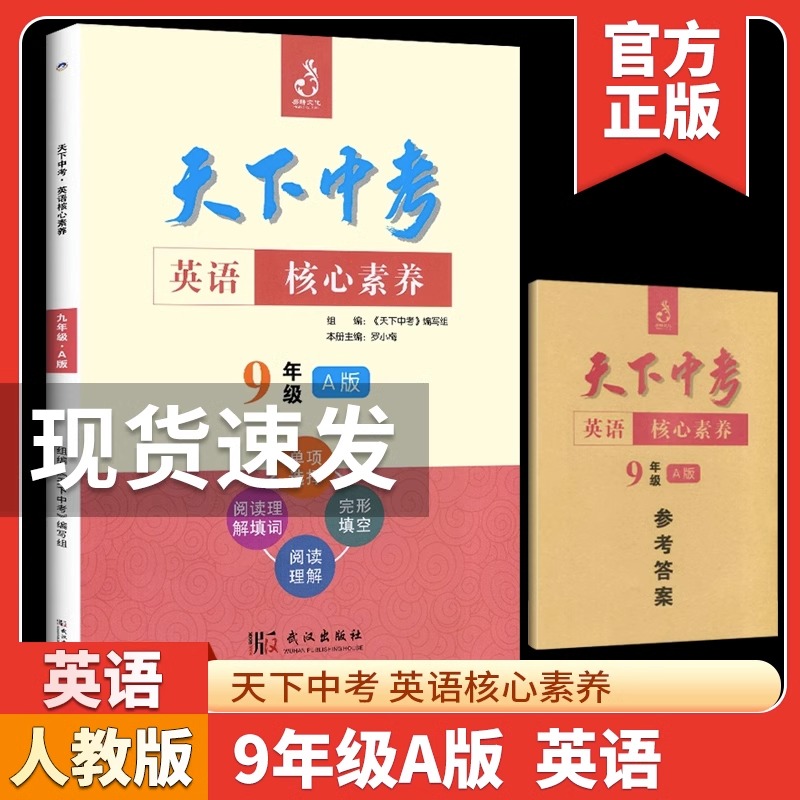 天下中考英语核心素养提升九年级A版武汉出版社初中初三9年级