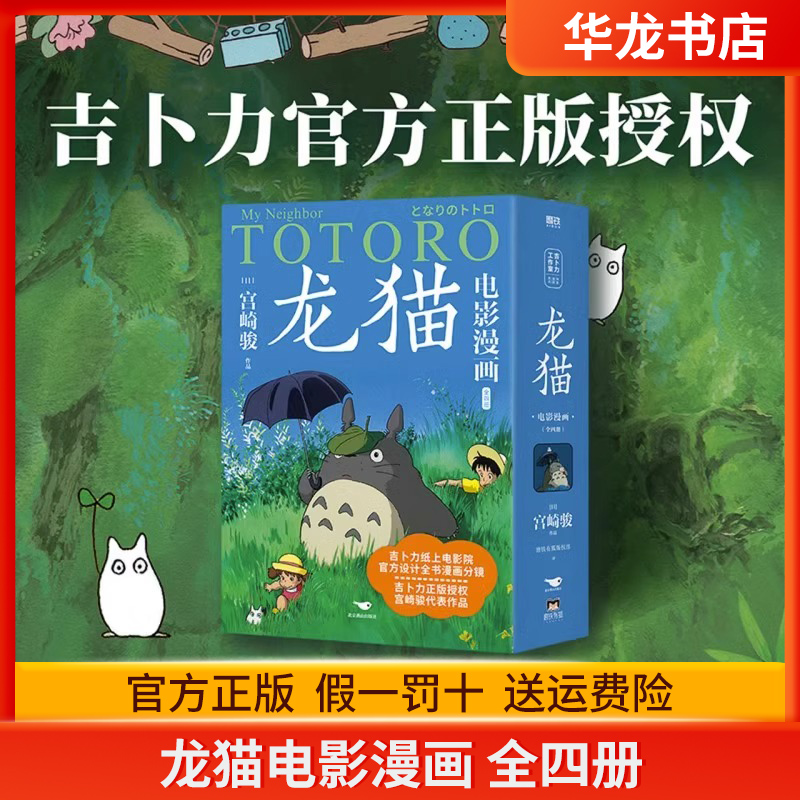 龙猫电影漫画(共4册) 全四册1234本 宫崎骏的动漫动画原著漫画书