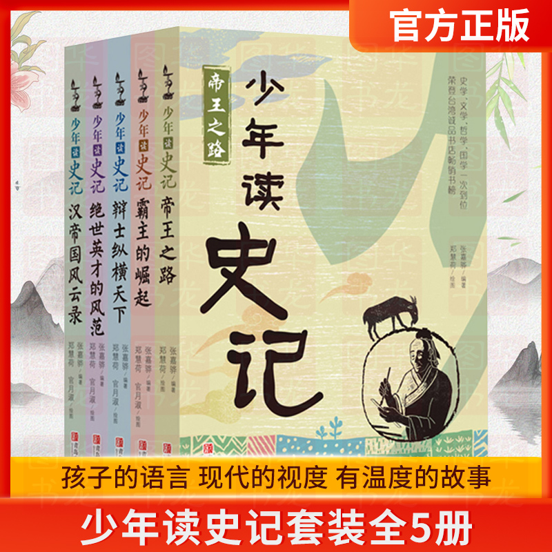 正版现货_少年读史记(全套5册)张嘉骅编著青岛出版社
