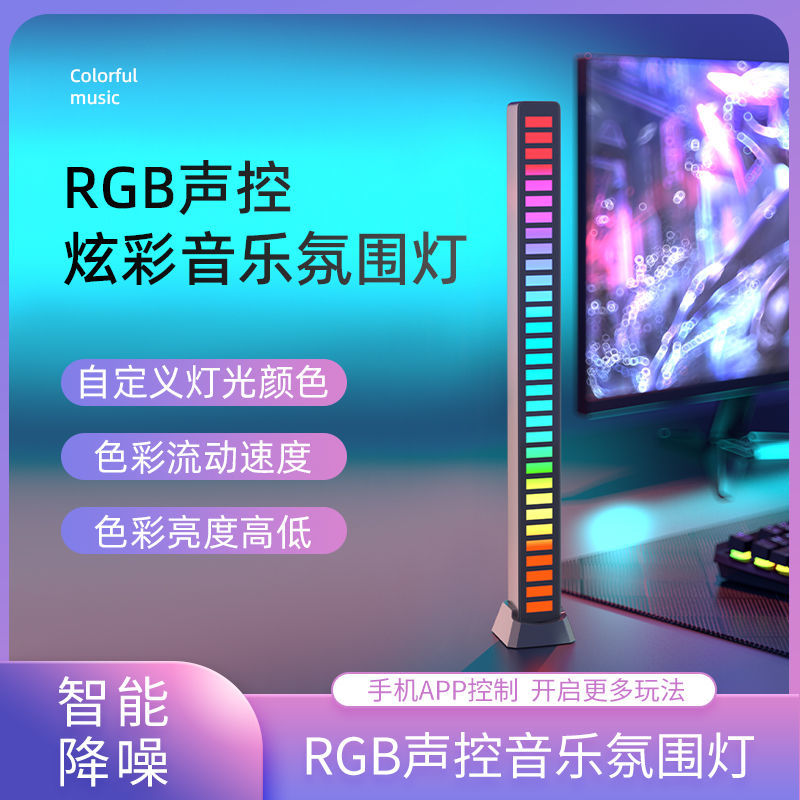 工厂直销新款RGB音乐节奏灯家用拾音灯新款氛围灯无线不插电车载