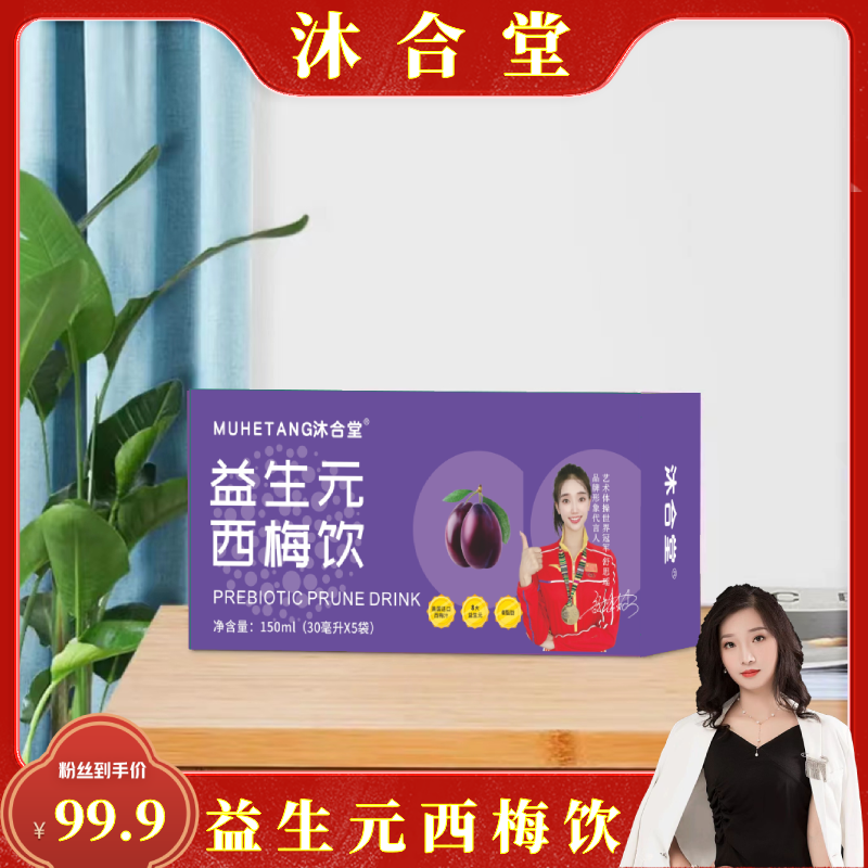 【凌飞-专属】沐合堂-益生元西梅饮 150ml/盒